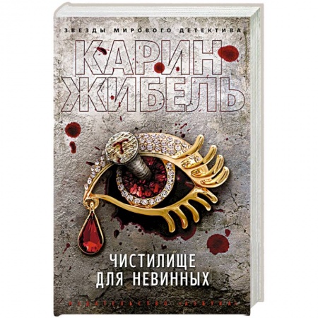 Зарубежный детектив, книга Чистилище для невинных заказать