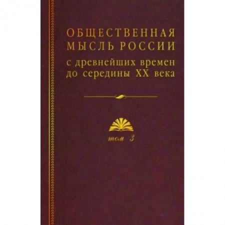 От Руси до России, книга Общественная мысль России: с древнейших времен до середины ХХ в.: в 4-х томах. Том 3. Общественная мысль России второй четверти XIX - начала XX вв. заказать
