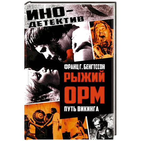 Исторический роман, книга Рыжий Орм. Путь викинга заказать