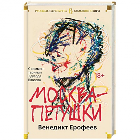 Русская современная проза, книга Москва-Петушки: С комментариями Эдуарда Власова заказать