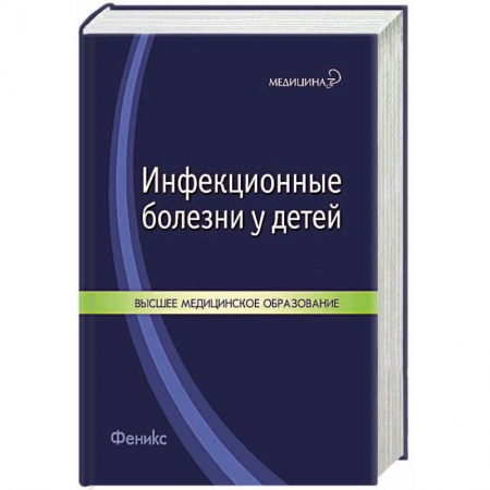 Книги, книга Инфекционные болезни у детей: учебное пособие заказать