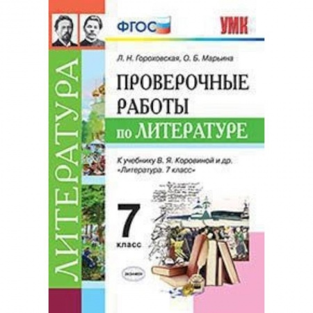 Литература, книга Литература. 7 класс. Проверочные работы к учебнику В. Я. Коровиной и др. ФГОС заказать