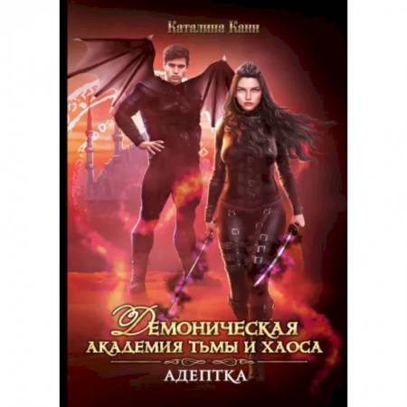 Русское фэнтези, книга Демоническая Академия Тьмы и Хаоса. Адептка заказать
