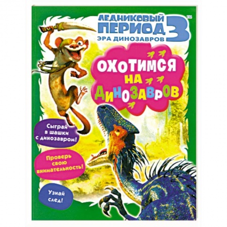 Книги, книга Охотимся на динозавров. Ледниковый период 3. Эра динозавров. заказать