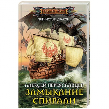 Русская фантастика, книга Замыкание спирали заказать