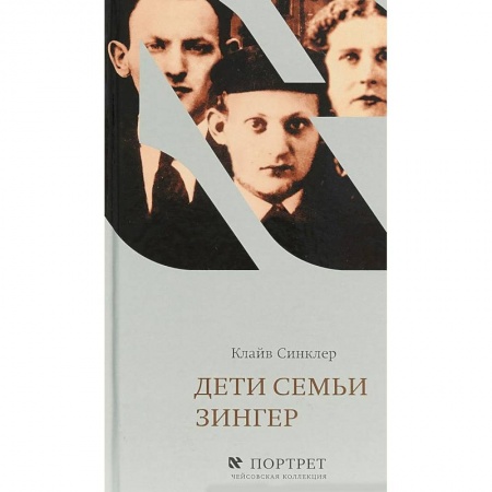 Мемуары, биографии деятелей культуры, искусства, книга Дети семьи Зингер заказать