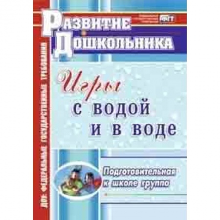 Основы безопасности, книга Игры с водой и в воде. Подготовительная к школе группа заказать
