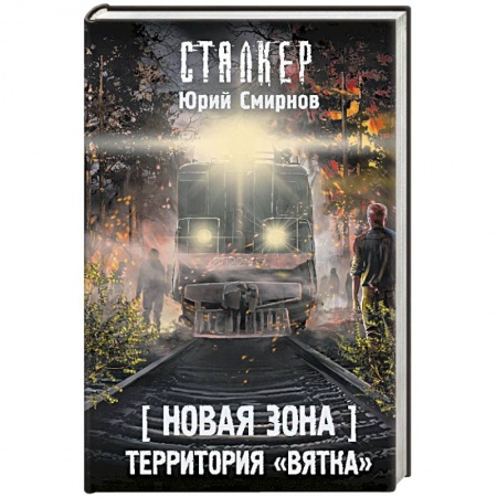 Боевая фантастика, книга Новая Зона. Территория 'Вятка' заказать