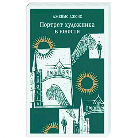 Зарубежная классика, книга Портрет художника в юности заказать