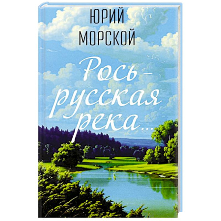 Русская поэзия, книга Рось – русская река… заказать
