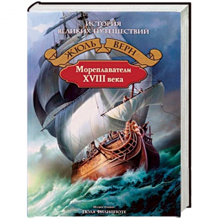 Географические науки, книга Мореплаватели XVIII века заказать