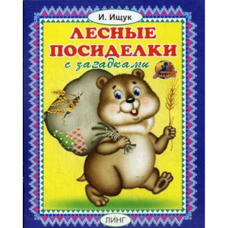 Книги для самых маленьких (0-3 года), книга Лесные посиделки заказать