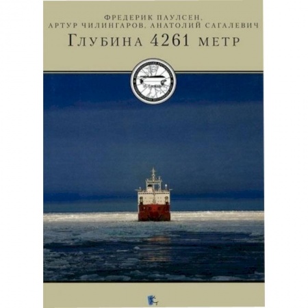 Книги, книга Глубина 4261 метр заказать