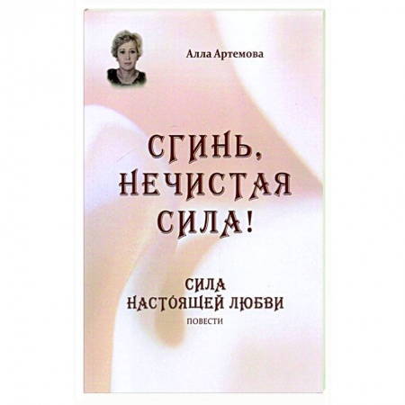 Отечественный любовный роман, книга Сгинь нечистая сила! Сила настоящей любви. Повести заказать