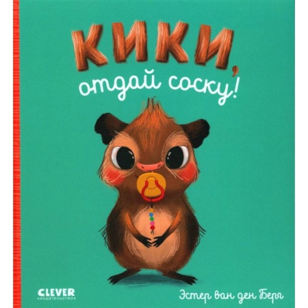 Знакомство с миром, развитие малыша, книга Кики, отдай соску! заказать