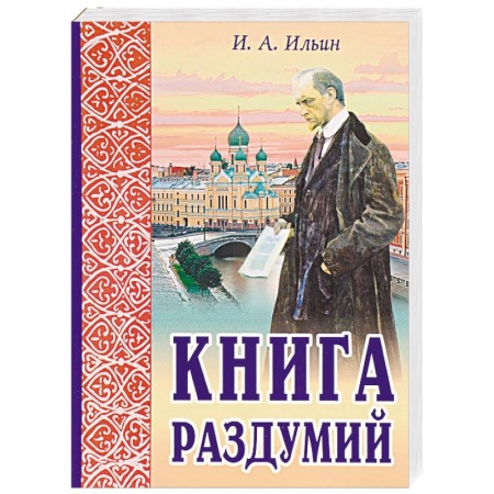 Православие в целом, книга Книга раздумий. Я вглядываюсь в жизнь заказать