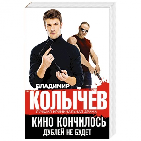 Отечественный мужской детектив, книга Кино кончилось. Дублей не будет заказать