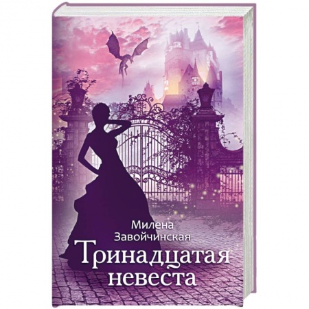 Русское фэнтези, книга Тринадцатая невеста заказать