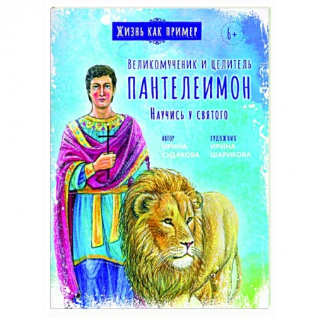 Православная семья. Педагогика. Детям, книга Великомученик и целитель Пантелеимон. Научись у святого заказать