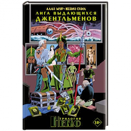 Комиксы. Манга, книга Лига выдающихся джентльменов. Трилогия Немо заказать