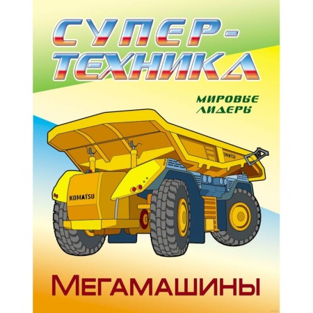 Транспорт. Армия, книга Мегамашины заказать