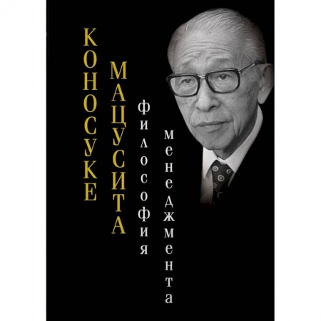Лидерство, книга Философия менеджмента. Коносуке Мацусита заказать