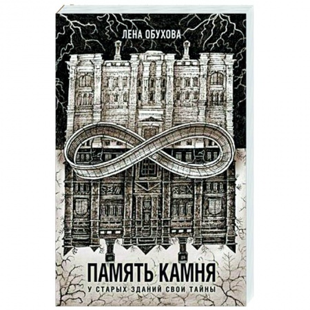 Мистика, ужасы, книга Память камня заказать