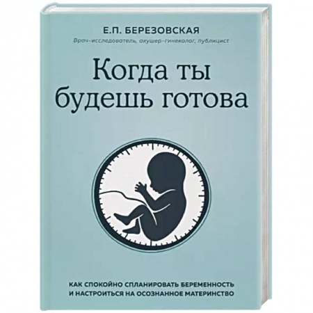 Акушерство и гинекология, книга Когда ты будешь готова. Как спокойно спланировать беременность и настроиться на осознанное материнство заказать