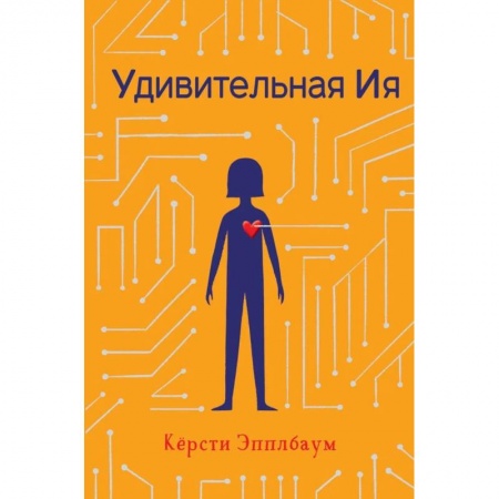 Детская фантастика, фэнтези, книга Удивительная Ия заказать