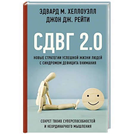 Отраслевая (прикладная) психология, книга СДВГ 2.0. Новые стратегии успешной жизни людей с синдромом дефицита внимания заказать