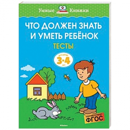 Развитие речи. Чтение, книга Что должен знать и уметь ребёнок. Тесты для детей 3-4 лет заказать