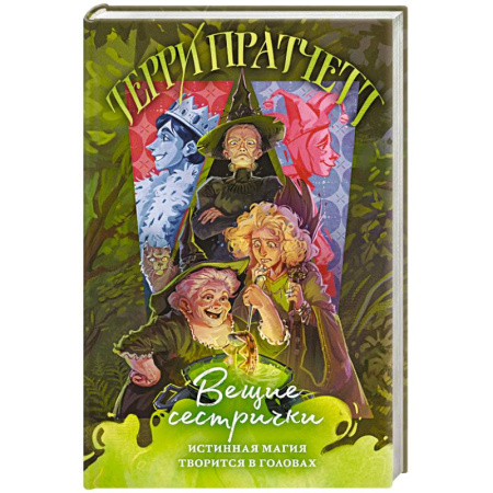 Зарубежное фэнтези, книга Вещие сестрички (Плоский мир. Ведьмы #2) заказать