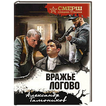 Боевики, военные, книга Вражье логово (формат клатчбук) заказать