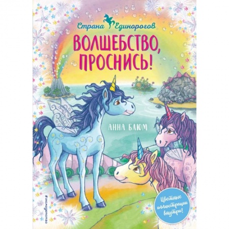 Сказки зарубежных писателей, книга Волшебство, проснись! заказать