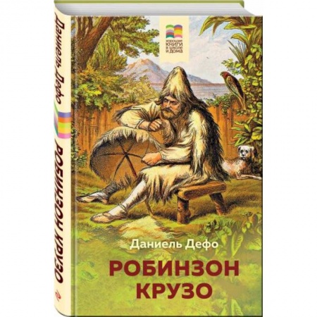 Произведения школьной программы, книга Робинзон Крузо заказать