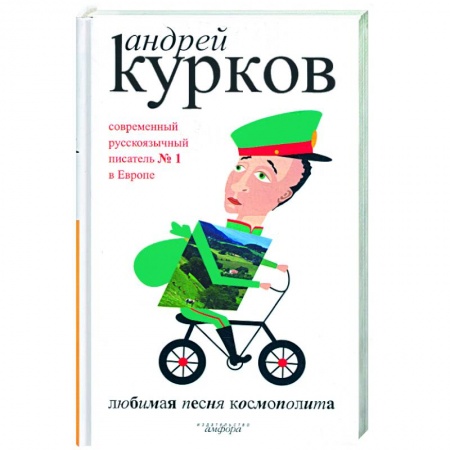 Книги, книга Любимая песня космополита. заказать