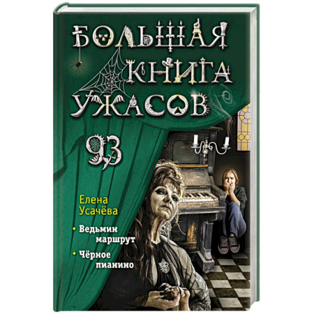 Мистика, ужасы, книга Большая книга ужасов 93 заказать