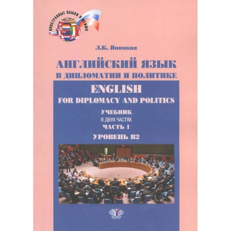 Учебники, самоучители, пособия, книга Английский язык в дипломатии и политике. Часть 1. Уровень В2. заказать