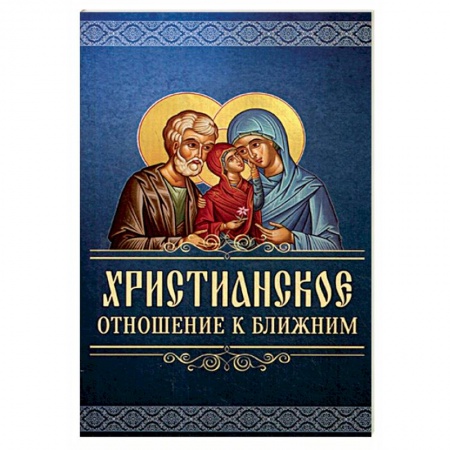 Православие и общество, книга Христианское отношение к ближним заказать