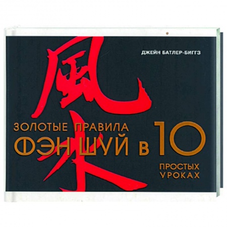 Фэн-шуй, книга Золотые правила Фэн-Шуй в 10 простых уроках заказать