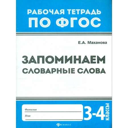 Русский язык, книга Запоминаем словарные слова. 3-4 классы. ФГОС заказать