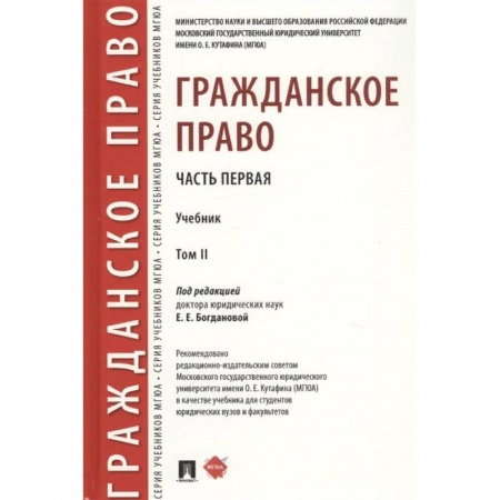 Гражданское право, книга Гражданское право. Часть первая. В 2-х томах. Том II. Учебник заказать