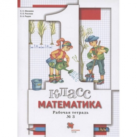 Математика. Алгебра. Геометрия, книга Математика. 1 класс. Рабочая тетрадь № 3. ФГОС заказать