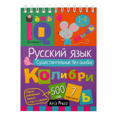 Русский язык. Правила и упражнения, книга Русский язык. Существительные без ошибок. 1-4 класс заказать