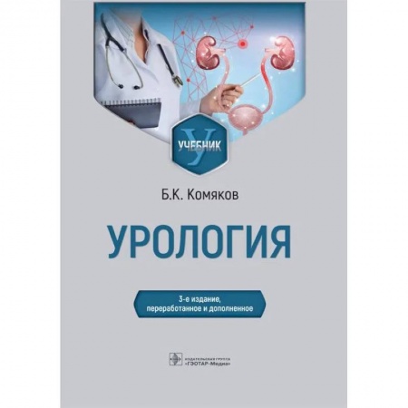 Урология, книга Урология. Учебник заказать