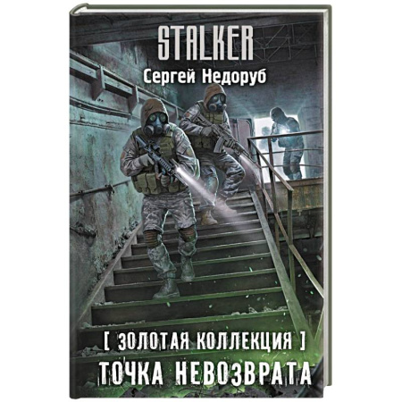 Боевая фантастика, книга Золотая коллекция. Точка невозврата заказать