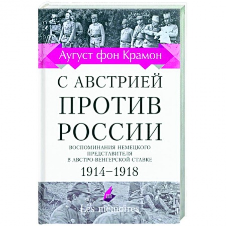 Эссе, письма, очерки, книга С Австрией против России. 1914 - 1918. Воспоминания немецкого представителя заказать