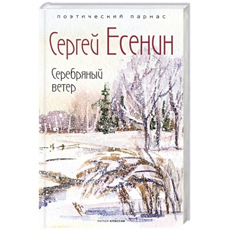 Русская поэзия, книга Серебряный ветер заказать