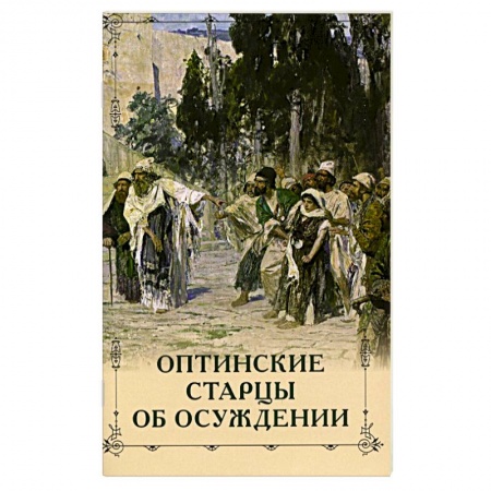 История Русской церкви. Старообрядчество, книга Оптинские старцы об осуждении заказать