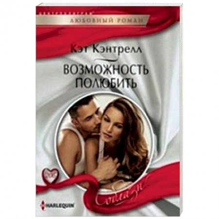 Книги, книга Возможность полюбить заказать
